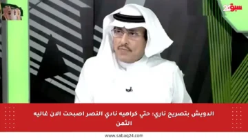 الدويش بتصريح ناري: حتى كراهية نادي النصر أصبحت الآن غالية الثمن